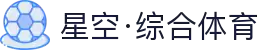 星空·综合(体育中国)官方网站